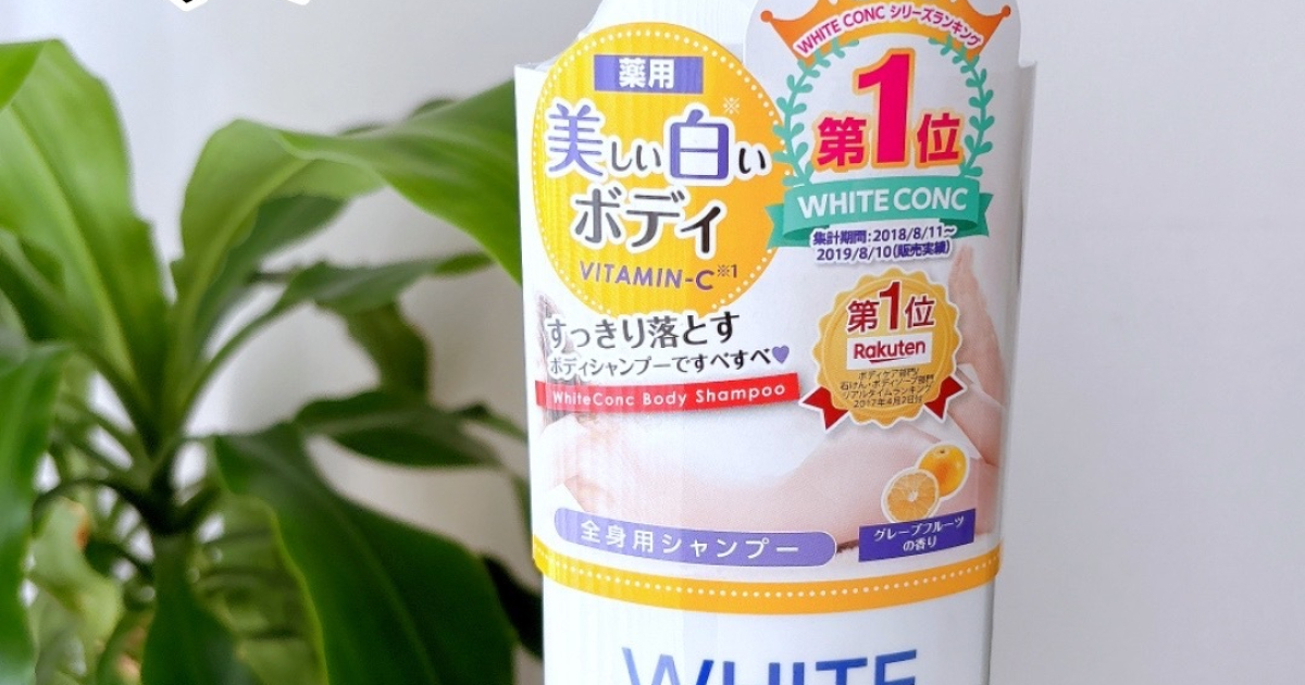 この秋はボディも美白ケア🤍】薬用ホワイトコンク「ボディシャンプーC