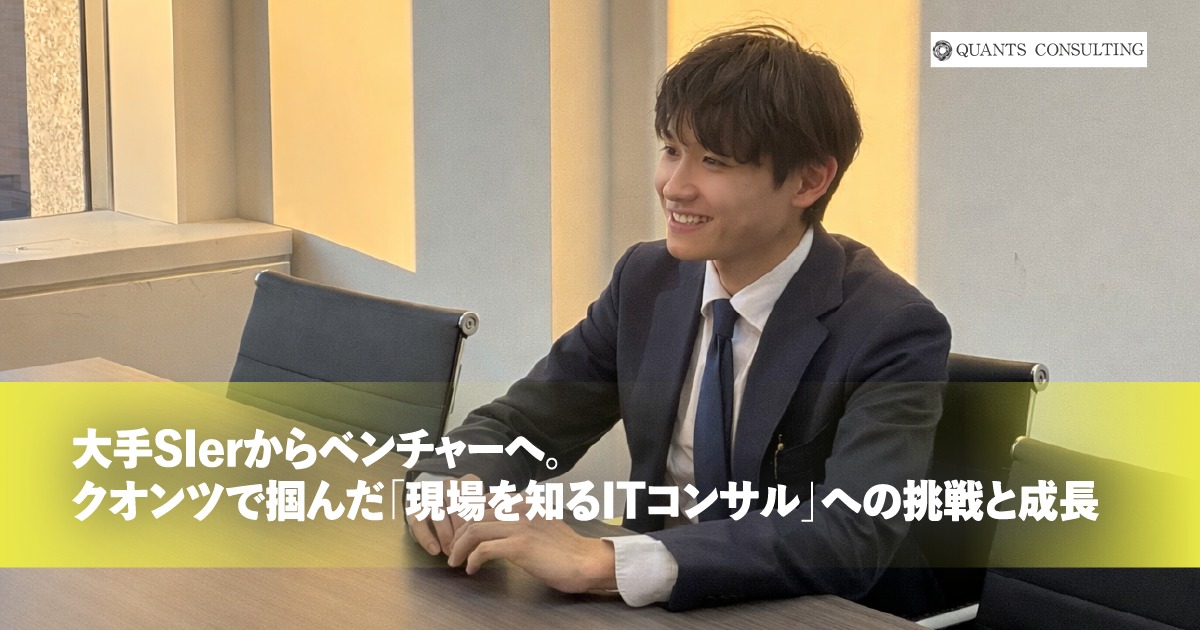 大手SIerからベンチャーへ。クオンツで掴んだ「現場を知るITコンサル」への挑戦と成長