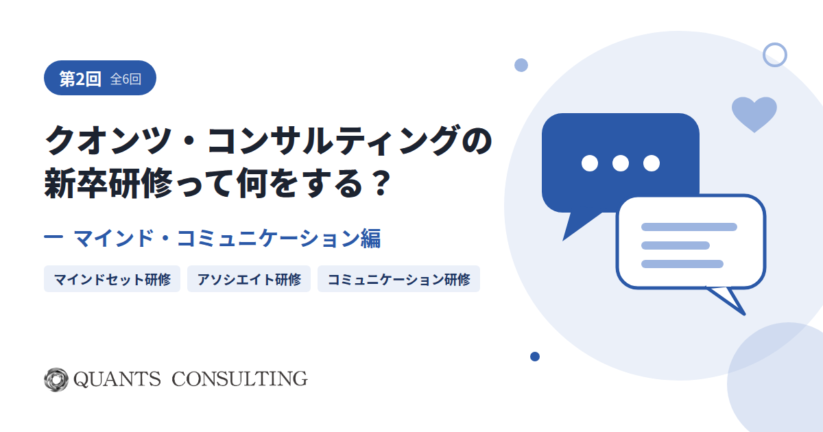 クオンツ・コンサルティングの新卒研修って何をする？<br>【第2回】マインド・コミュニケーション編