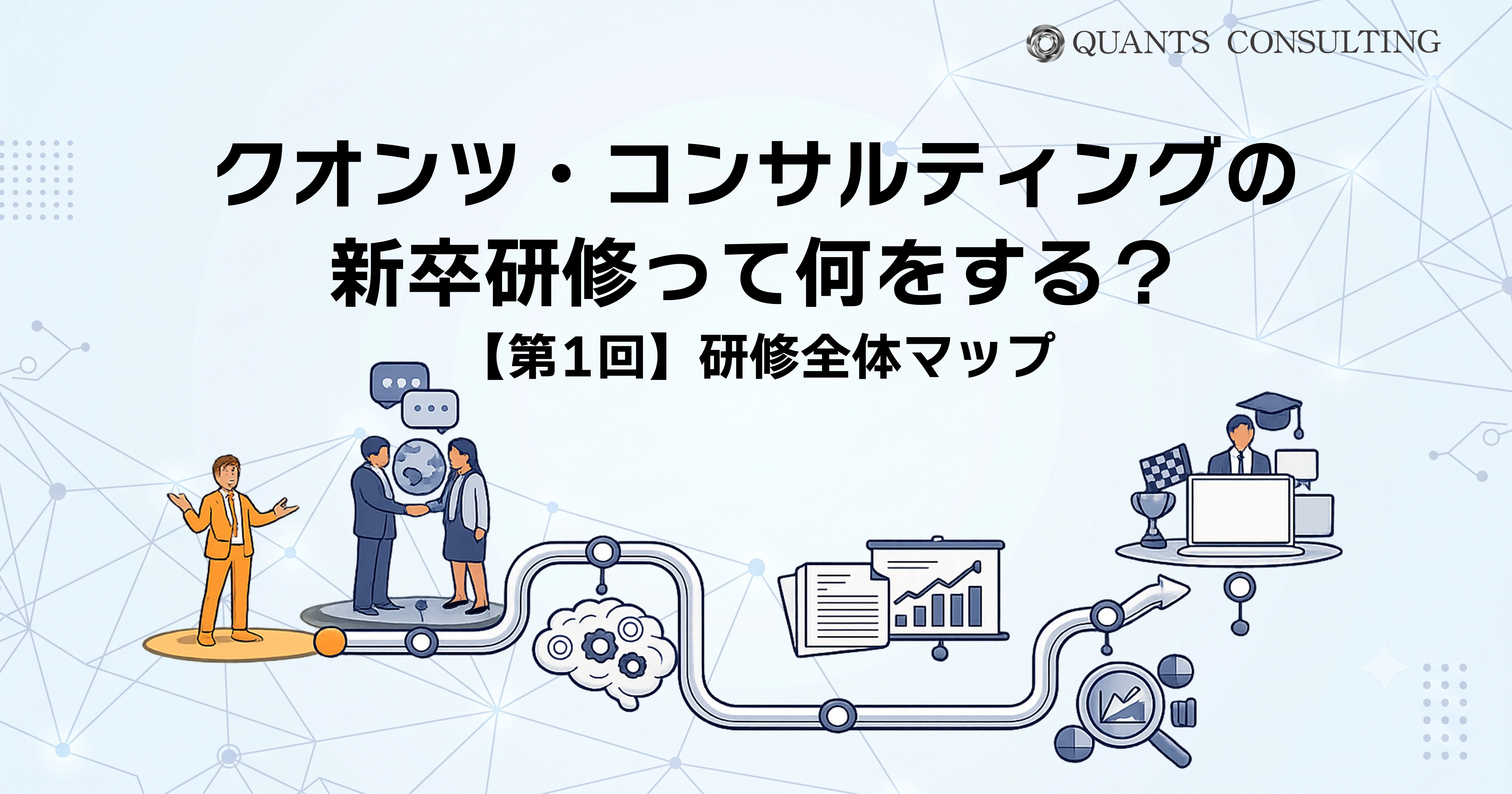 クオンツ・コンサルティングの新卒研修って何をする？【第1回】研修全体マップ