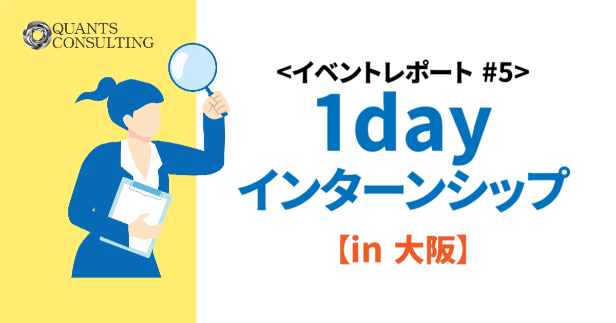 ＜イベントレポート#5＞1dayインターンシップ in 大阪