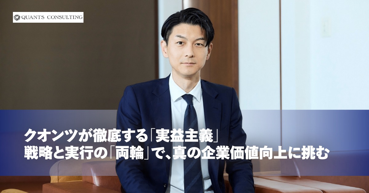 クオンツが徹底する「実益主義」戦略と実行の「両輪」で、真の企業価値向上に挑む