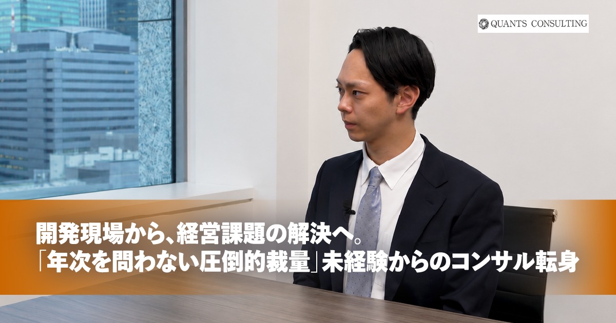 開発現場から、経営課題の解決へ。<br>「年次を問わない圧倒的裁量」で挑む、<br>未経験からのコンサルタント転身