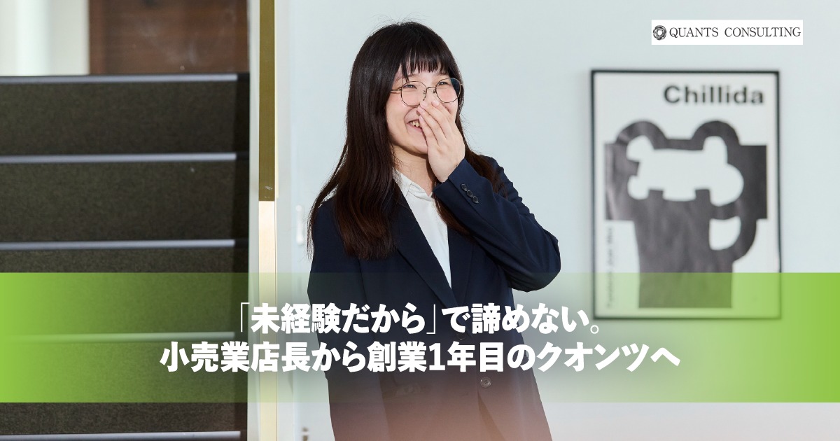 「未経験だから」で諦めない。<br>小売業店長から創業1年目のクオンツへ