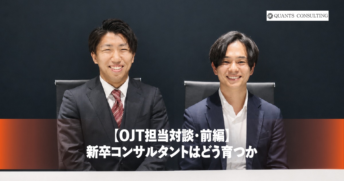 【クオンツ・コンサルティングOJT担当対談／前編】 新卒コンサルタントはどう育つか