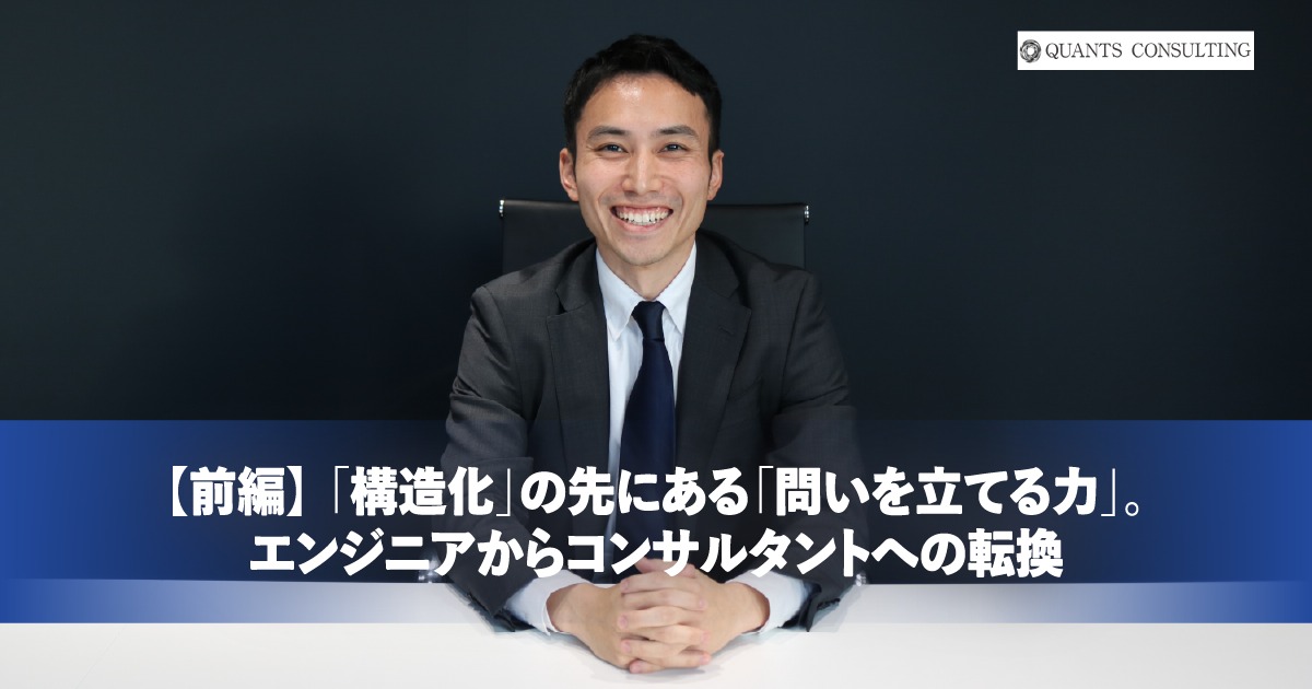 「構造化」の先にある「問いを立てる力」。<br>エンジニアからコンサルタントへの転換