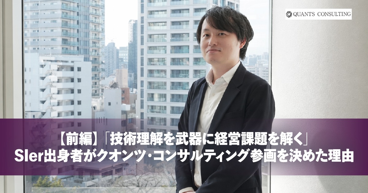 「技術理解を武器に経営課題を解く」SIer出身者がクオンツ・コンサルティング参画を決めた理由