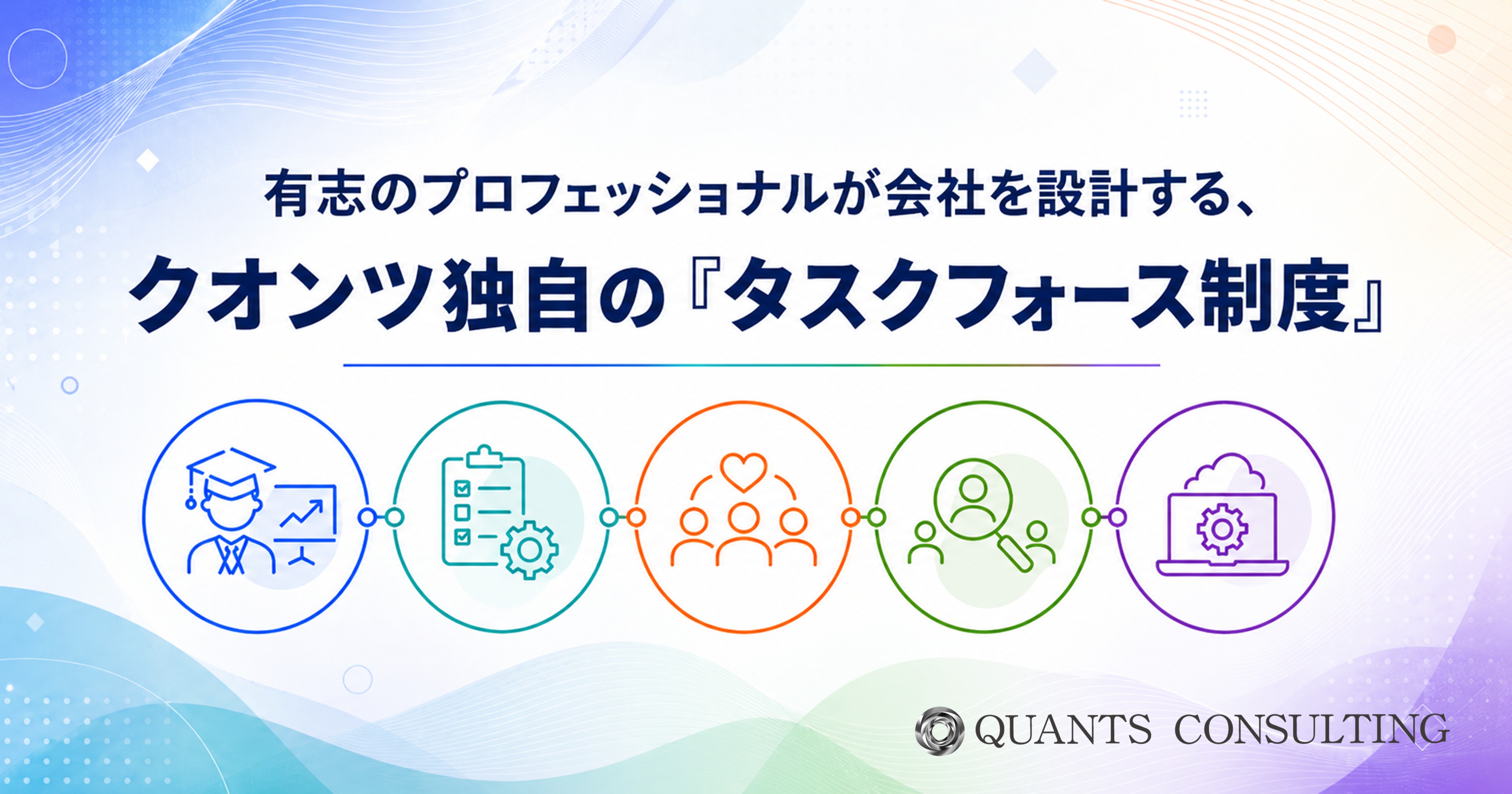 有志のプロフェッショナルが会社を設計する、クオンツコンサル独自の「タスクフォース制度」