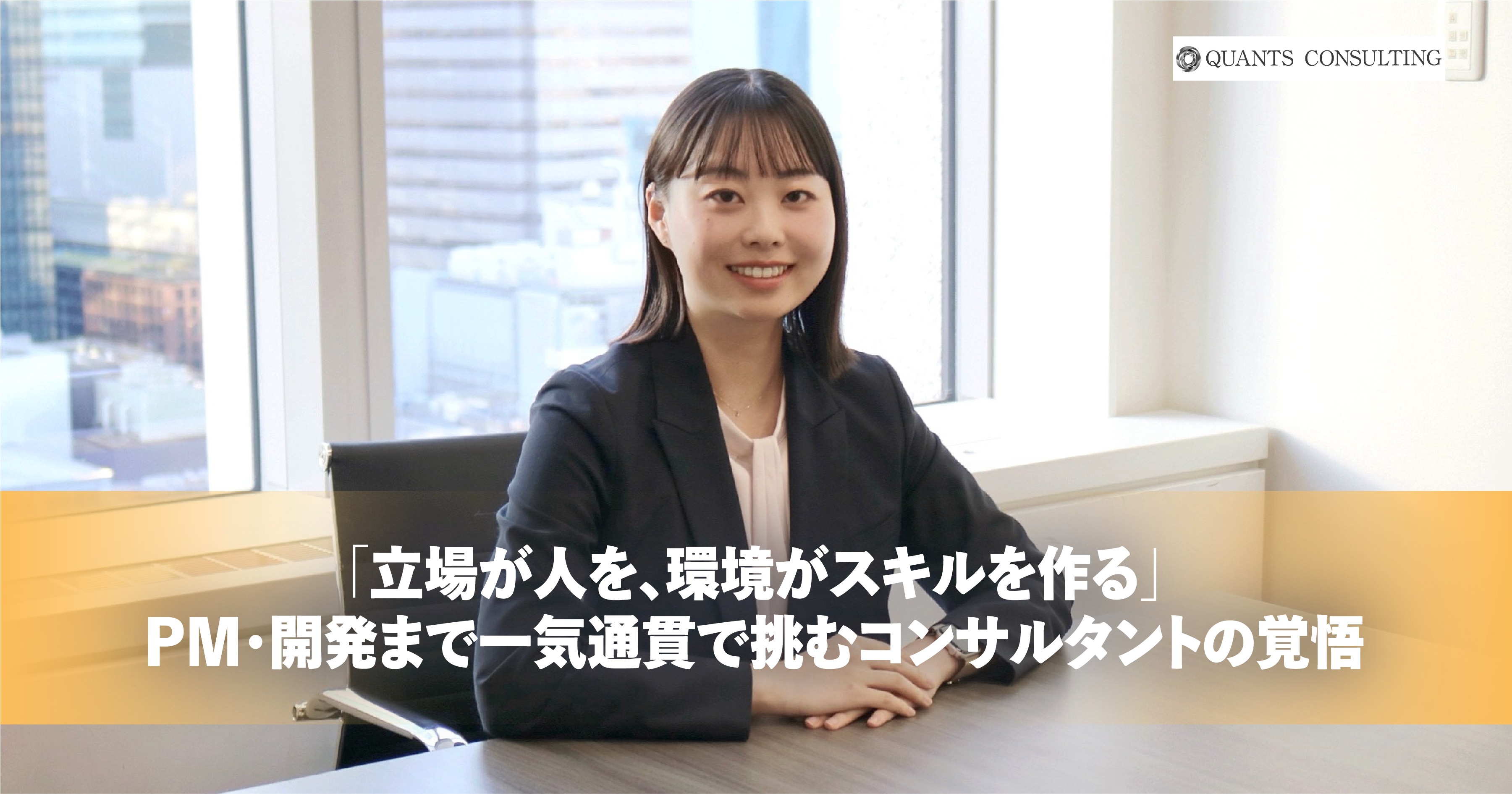 「立場が人を、環境がスキルを作る」PM・開発まで一気通貫で挑むコンサルタントの覚悟