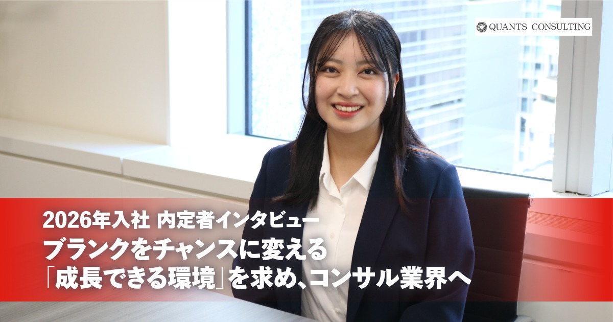 26卒内定者インタビュー<br>ブランクをチャンスに変える<br> 「成長できる環境」を求め、コンサル業界へ