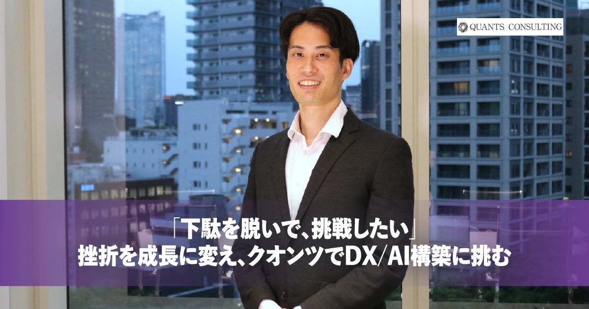 「下駄を脱いで、挑戦したい」<br>挫折を成長に変え、クオンツでDX/AI構築に挑む