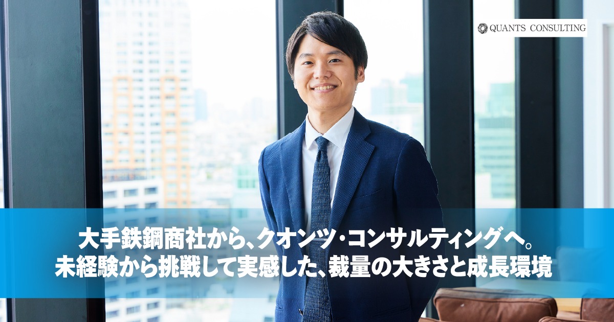 大手鉄鋼商社から、クオンツ・コンサルティングへ。未経験から挑戦して実感した、裁量の大きさと成長環境
