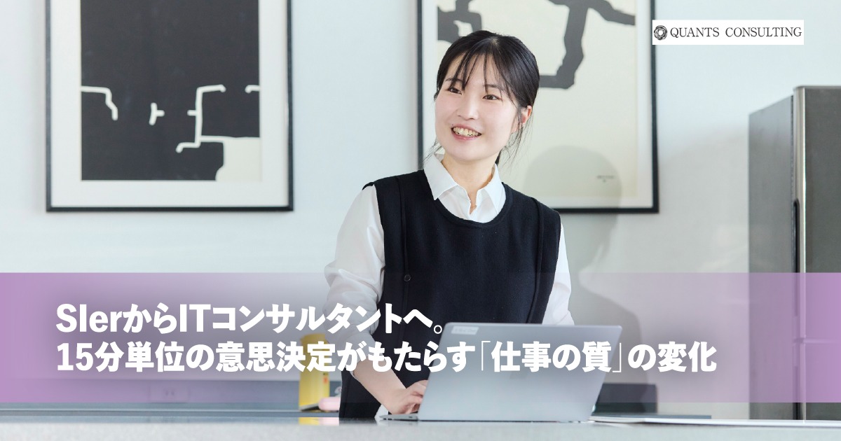 SIerからITコンサルタントへ。<br>15分単位の意思決定がもたらす「仕事の質」の変化