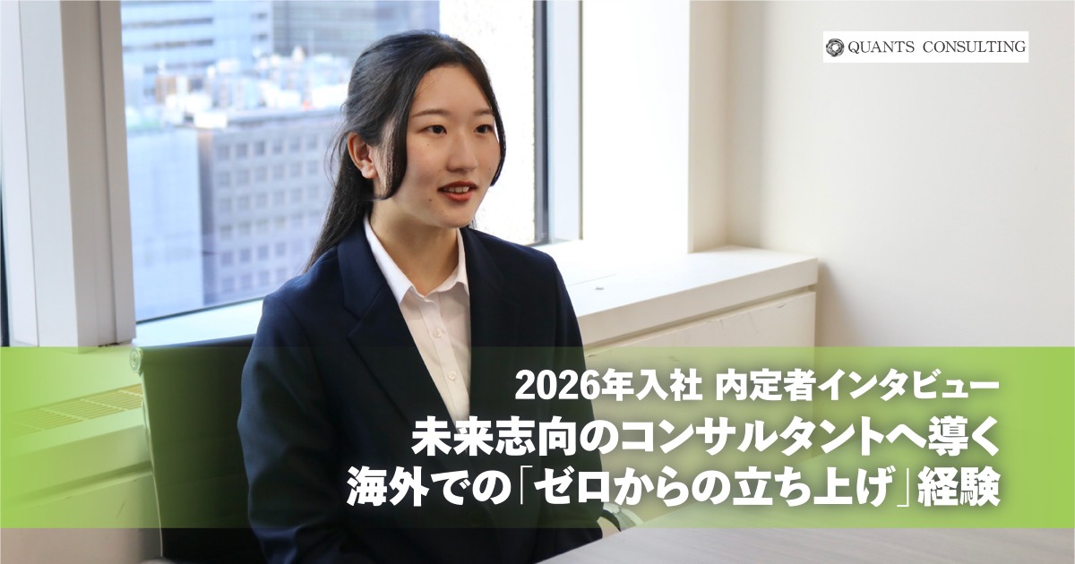 26卒内定者インタビュー<br>未来志向のコンサルタントへ導く<br>海外での「ゼロからの立ち上げ」経験