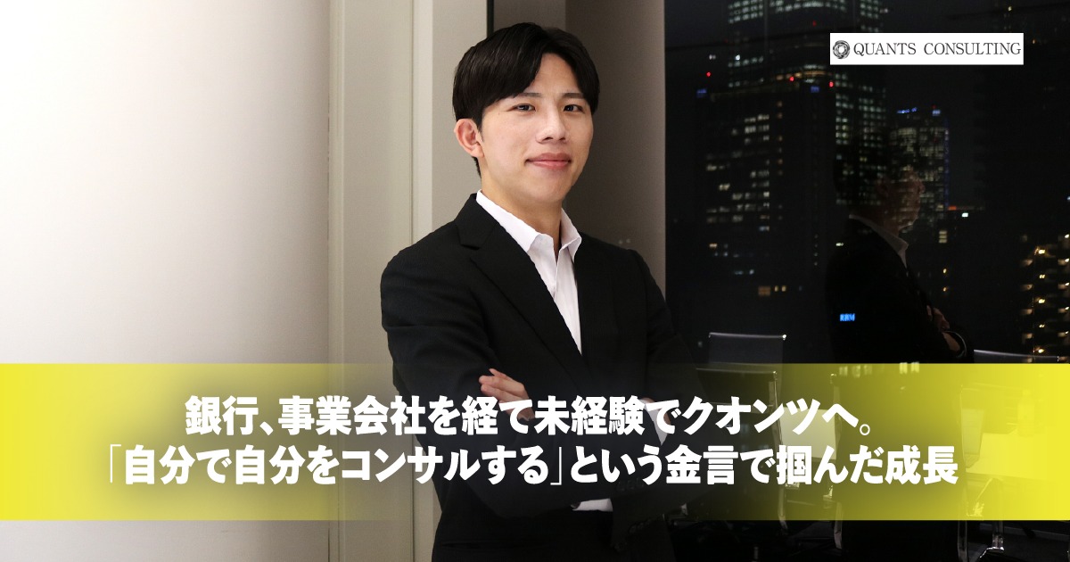 銀行、事業会社を経て未経験でクオンツへ。<br>「自分で自分をコンサルする」という金言で掴んだ成長