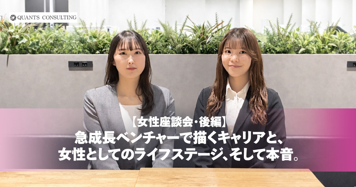 【女性座談会／後編】<br>急成長ベンチャーで描くキャリアと、<br>女性としてのライフステージ、そして本音。
