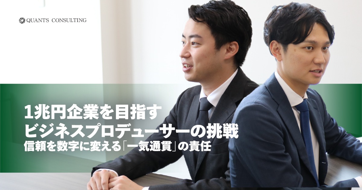  1兆円企業を目指すビジネスプロデューサーの挑戦信頼を数字に変える「一気通貫」の責任