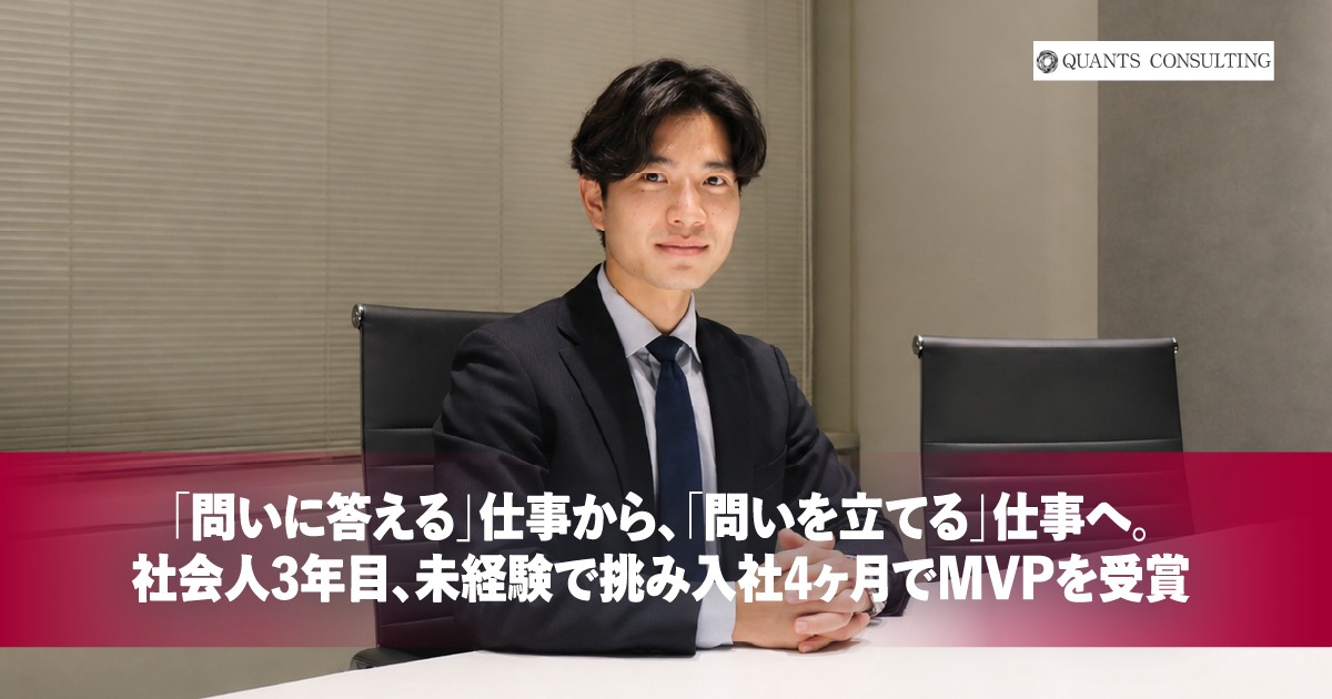 「問いに答える」仕事から、「問いを立てる」仕事へ。<br>社会人3年目、未経験で挑み入社4ヶ月でMVPを受賞