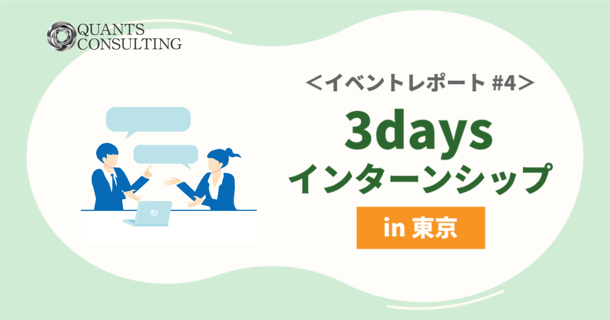 ＜イベントレポート#4＞3daysインターンシップ in 東京