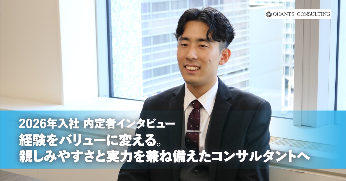 26卒内定者インタビュー<br>経験をバリューに変える。<br>親しみやすさと実力を兼ね備えたコンサルタントへ