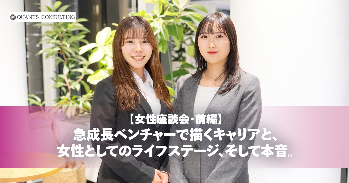 【女性座談会／前編】<br>急成長ベンチャーで描くキャリアと、<br>女性としてのライフステージ、そして本音。
