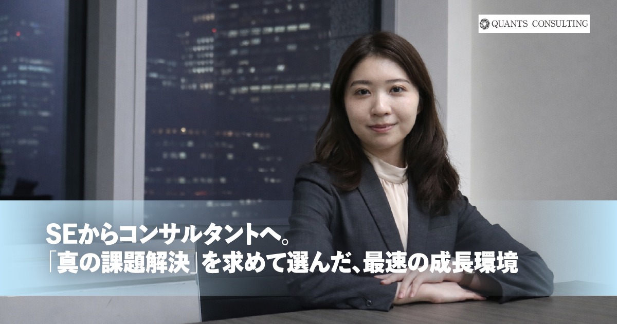 SEからコンサルタントへ。<br>「真の課題解決」を求めて選んだ、<br>クオンツという最速の成長環境