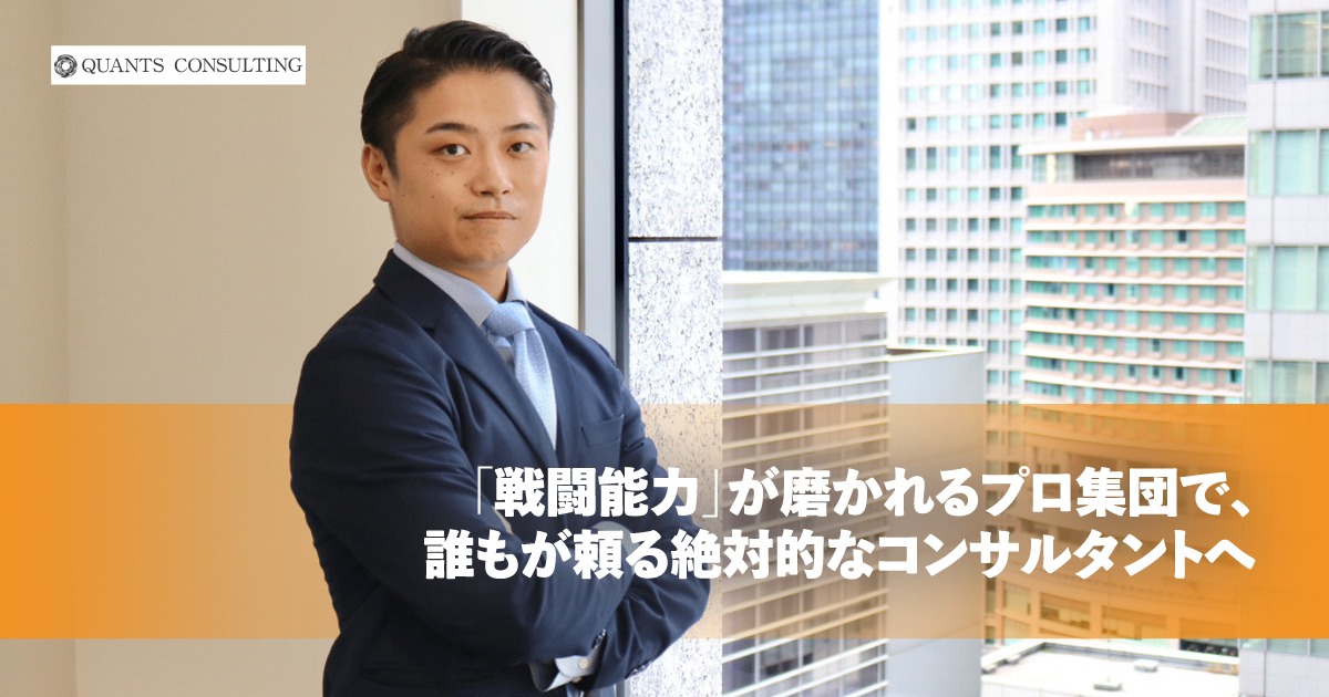 「戦闘能力」が磨かれるプロ集団で、誰もが頼る絶対的なコンサルタントへ