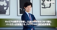 【キャリア座談会レポート#1】<br>キャリアの限界を突破し、15年分の成長を3年で掴む。<br>パートナーが体現する、クオンツの圧倒的成長環境。