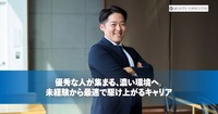 優秀な人が集まる、濃い環境へ。<br>未経験から最速で駆け上がるキャリア