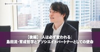 「人は必ず変われる」<br>島田流・育成哲学とアソシエイトパートナーとしての使命