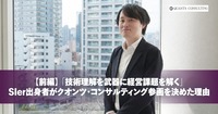 「技術理解を武器に経営課題を解く」<br>SIer出身者がクオンツ・コンサルティング参画を決めた理由