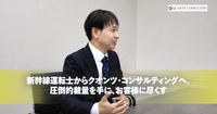 新幹線運転士からクオンツ・コンサルティングへ。<br>圧倒的裁量を手に、お客様に尽くす 