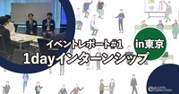 ＜イベントレポート#1＞<br>1dayインターンシップ in 東京