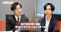 【クオンツ・コンサルティングOJT担当対談／後編】 <br>新卒コンサルタントはどう育つか