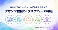 有志のプロフェッショナルが会社を設計する、<br>クオンツコンサル独自の「タスクフォース制度」