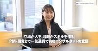 「立場が人を、環境がスキルを作る」<br>PM・開発まで一気通貫で挑むコンサルタントの覚悟