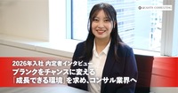 26卒内定者インタビュー<br>ブランクをチャンスに変える<br> 「成長できる環境」を求め、コンサル業界へ