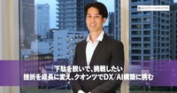 「下駄を脱いで、挑戦したい」<br>挫折を成長に変え、クオンツでDX/AI構築に挑む