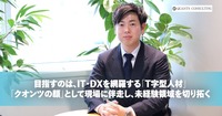 目指すのは、IT・DXを網羅する「T字型人材」。<br>「クオンツの顔」として現場に伴走し、<br>未経験領域を切り拓く。