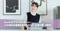 SIerからITコンサルタントへ。<br>15分単位の意思決定がもたらす「仕事の質」の変化