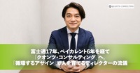 富士通17年、ベイカレント6年を経て<br>「クオンツ・コンサルティング」へ。<br>「循環するアサイン」で人を育てるディレクターの流儀
