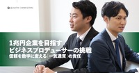  1兆円企業を目指すビジネスプロデューサーの挑戦<br>信頼を数字に変える「一気通貫」の責任