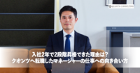 入社2年で2段階昇格できた理由は？<br>クオンツへ転職したマネージャーの仕事への向き合い方
