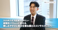 26卒内定者インタビュー<br>経験をバリューに変える。<br>親しみやすさと実力を兼ね備えたコンサルタントへ