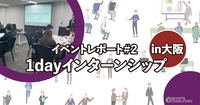 ＜イベントレポート#2＞<br>1dayインターンシップ in 大阪 