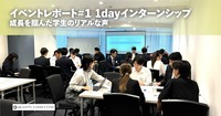 イベントレポート#1 1dayインターンシップ<br>成長を掴んだ学生のリアルな声