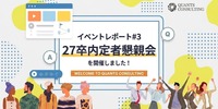 ＜イベントレポート#3〉27卒内定者懇親会