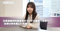 元家庭裁判所調査官がコンサル業界で目指す<br>「法律の枠を超えた支援」