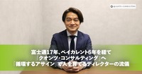 富士通17年、ベイカレント6年を経て<br>「クオンツ・コンサルティング」へ。<br>「循環するアサイン」で人を育てるディレクターの流儀