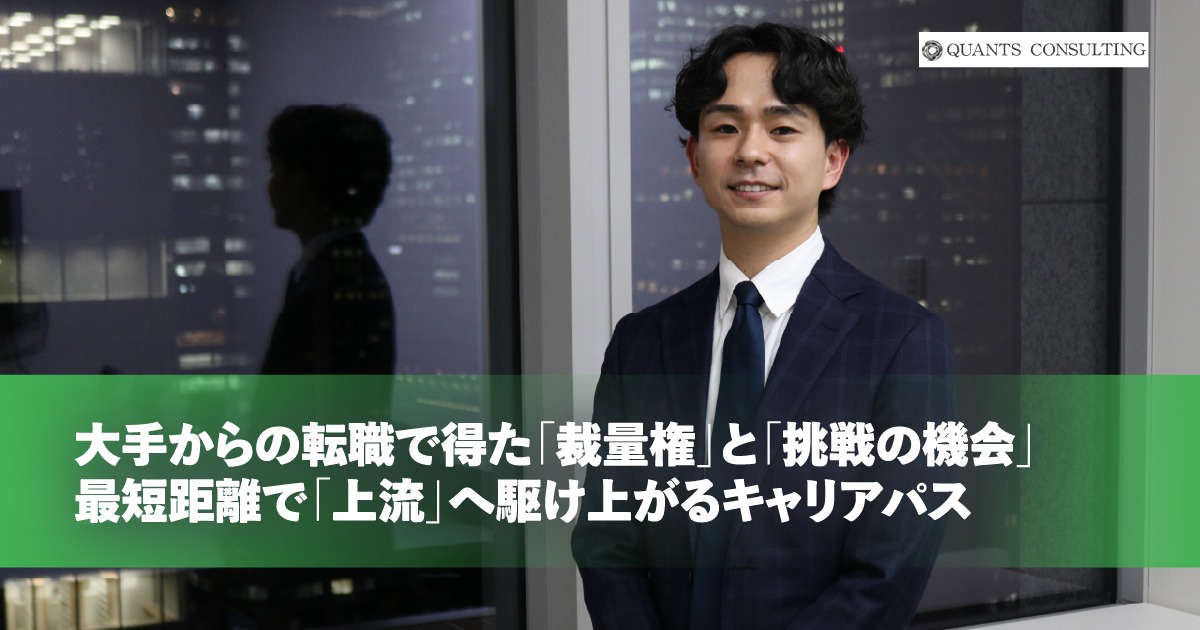 大手からの転職で得た「裁量権」と「挑戦の機会」最短距離で「上流」へ駆け上がるキャリアパス